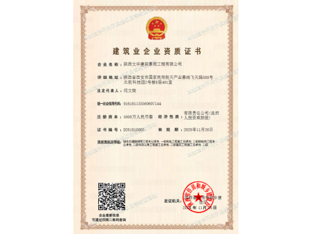 建筑企业资质证书