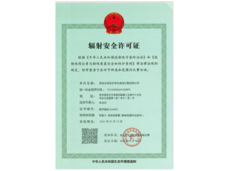辐射安全许可证