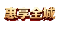 惠享全城小店