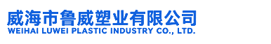 威海鲁威塑业有限公司
