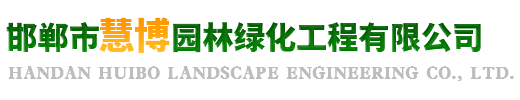 邯郸慧博园林绿化工程有限公司