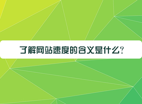了解网站速度的含义是什么？