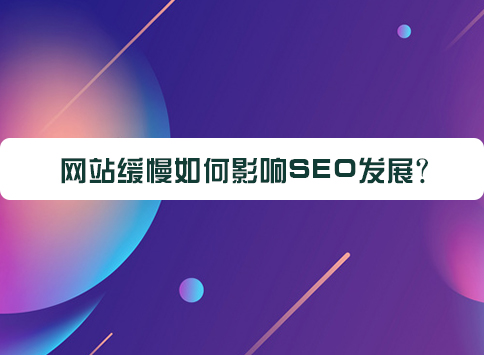 网站缓慢如何影响SEO发展？