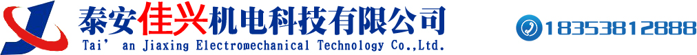 泰安市佳兴机电科技有限公司