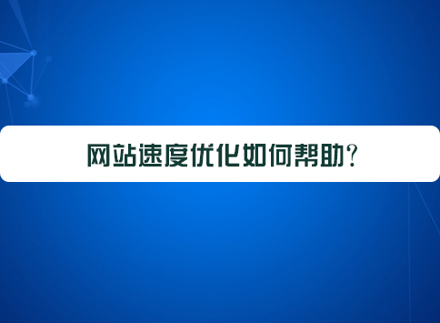 网站速度优化如何帮助?