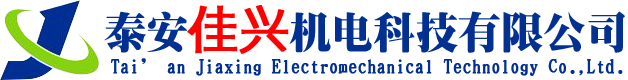 泰安市佳兴机电科技有限公司