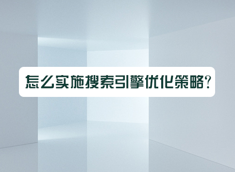 怎么实施搜索引擎优化策略?