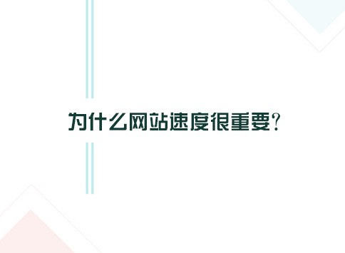 为什么网站速度很重要?