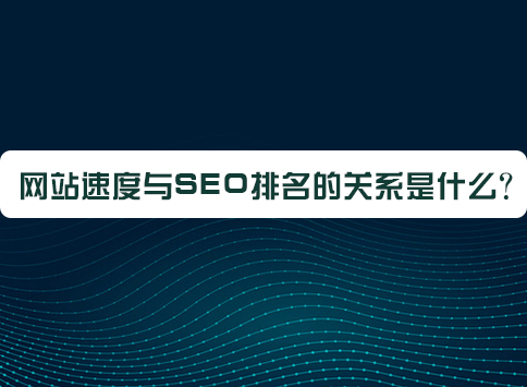 网站速度与SEO排名的关系是什么？