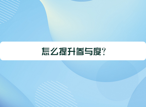 怎么提升参与度?