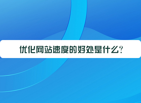 优化网站速度的好处是什么?