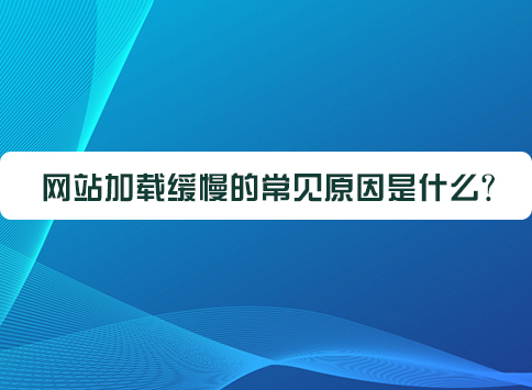 网站加载缓慢的常见原因是什么?
