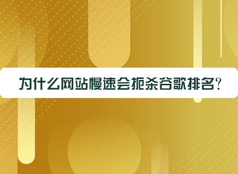 为什么网站慢速会扼杀谷歌排名?
