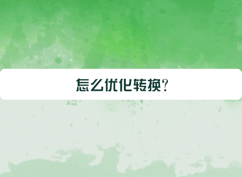 怎么优化转换？