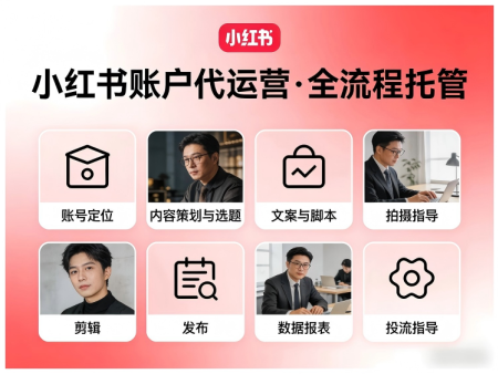 小红书托管服务