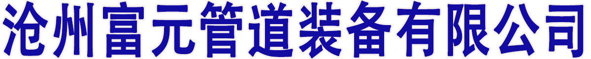 沧州富元管道装备有限公司
