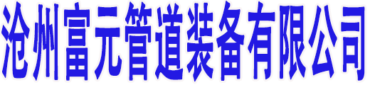 沧州富元管道装备有限公司