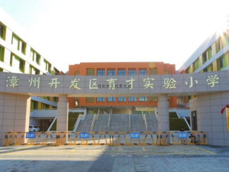 漳州开发区育才实验小学（原：厦门大学附属实验小学金山校区）