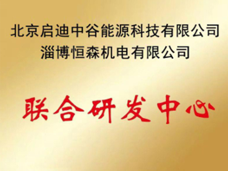 联合研发中心
