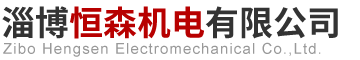 淄博恒森机电有限公司.