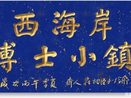 青島西海岸，博士小鎮
