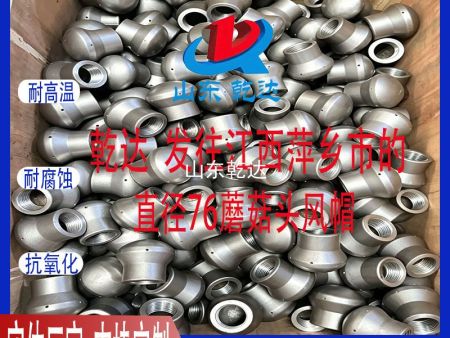 山东乾达 发往江西萍乡市 直径76蘑菇头风帽 生产厂家