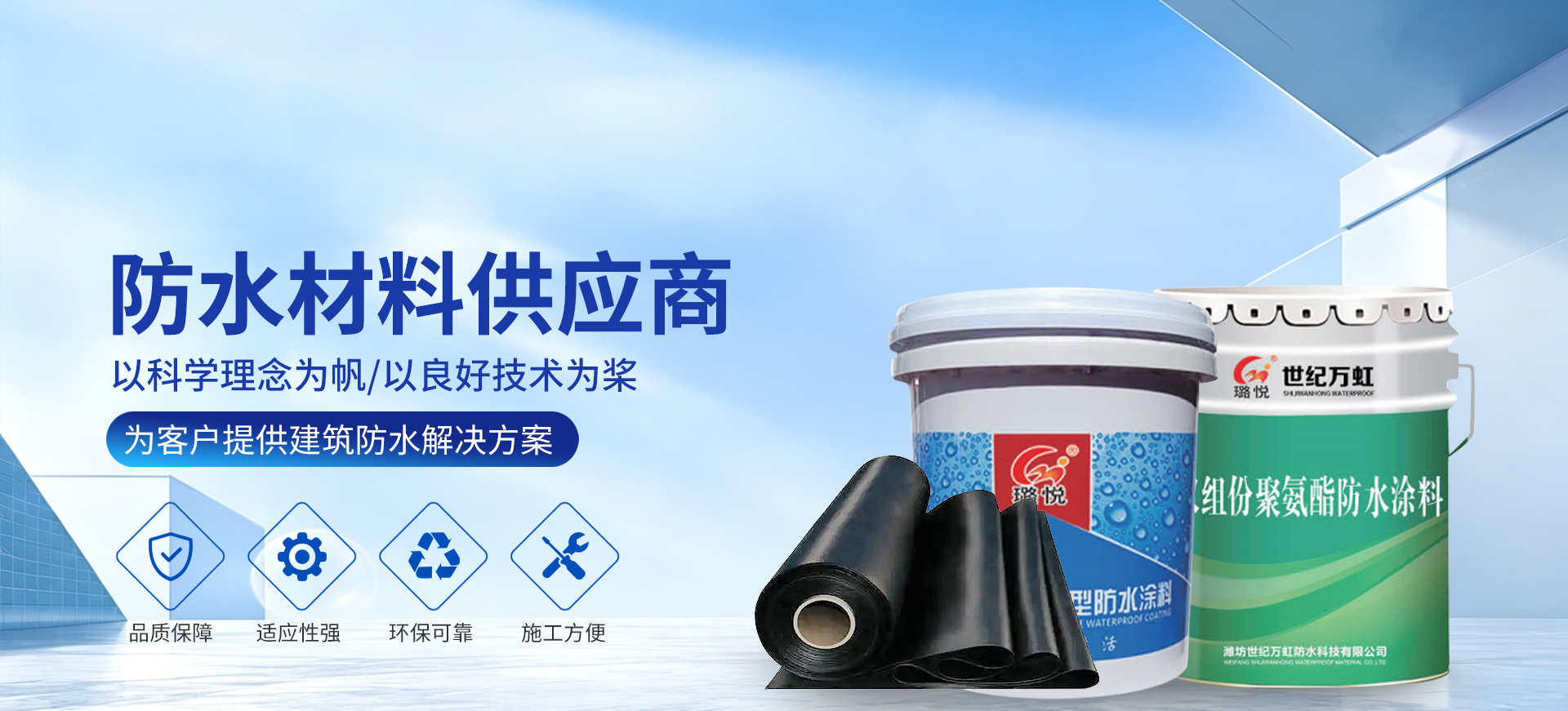 潍坊世纪万虹防水科技有限公司