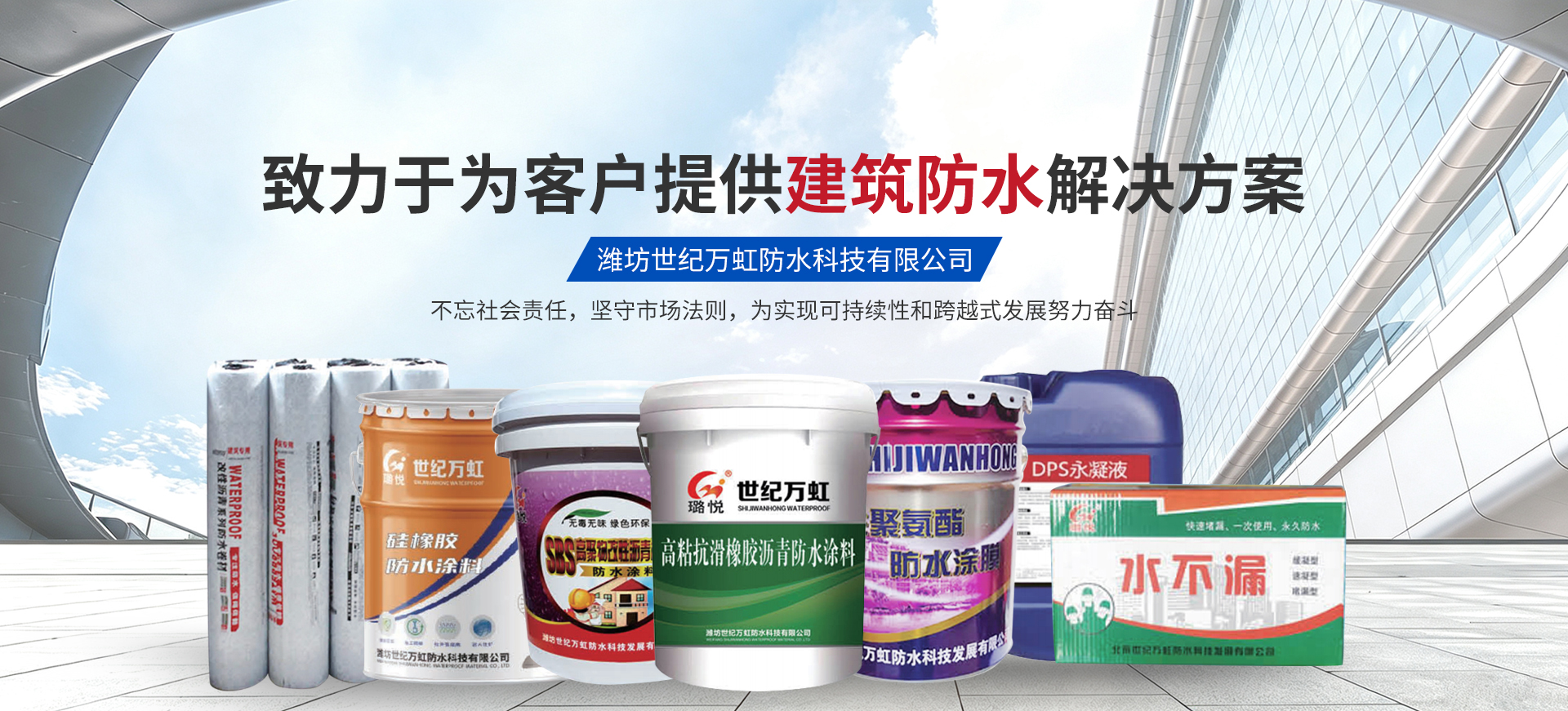 潍坊世纪万虹防水科技有限公司