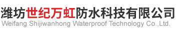 潍坊世纪万虹防水科技有限公司.