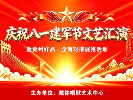 《民生新闻速览》庆祝八一建军节文艺汇演暨青州好品企商对接展推活动，7月31日下午，在喜约大酒店欧式宴会大厅盛大举行！活动取得圆满成功！
