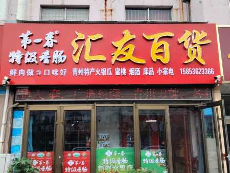 汇友百货礼品店