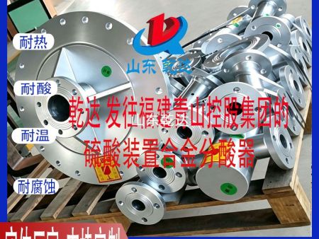 山东乾达 发往福建青山控股集团化工分厂的硫酸装置合金分酸器 生产厂家
