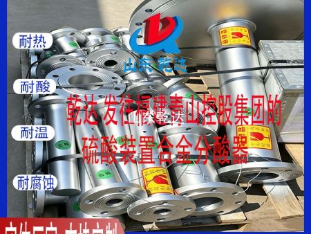 山东乾达 发往福建青山控股集团化工分厂的硫酸装置合金分酸器 生产厂家