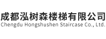 成都泓树森楼梯有限公司