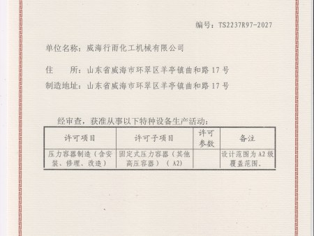特种设备许可证