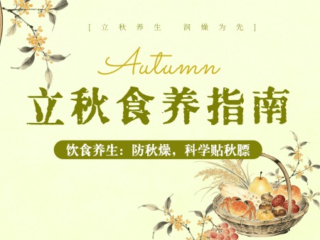 立秋养阴，不急进补：一份温和靠谱的秋日养生指南
