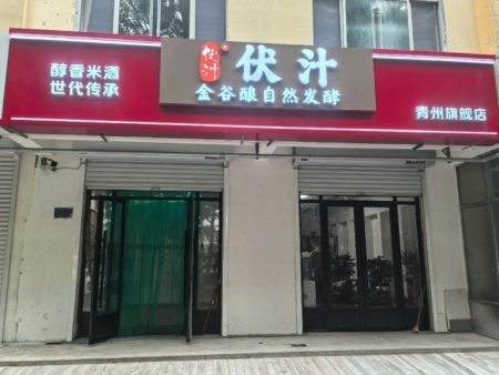 伏汁金谷酿自然发酵青州旗舰店