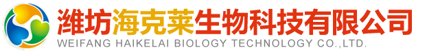 潍坊海克莱生物科技有限公司