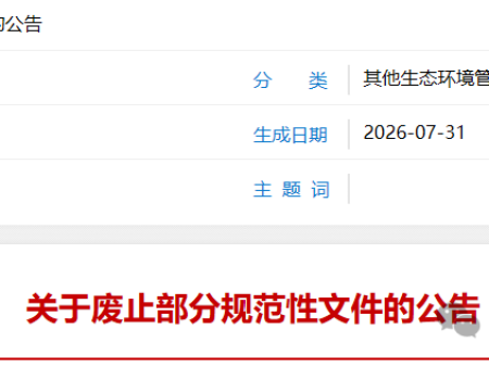 生态环境部废止176 件规范性文件，8·15 实施