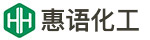 河北惠语化工有限公司