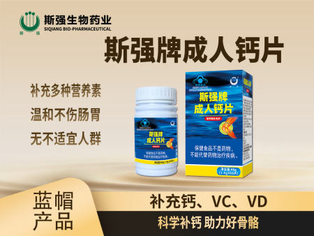 斯强牌成人钙