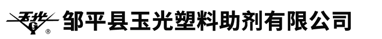 邹平县玉光塑料助剂有限公司