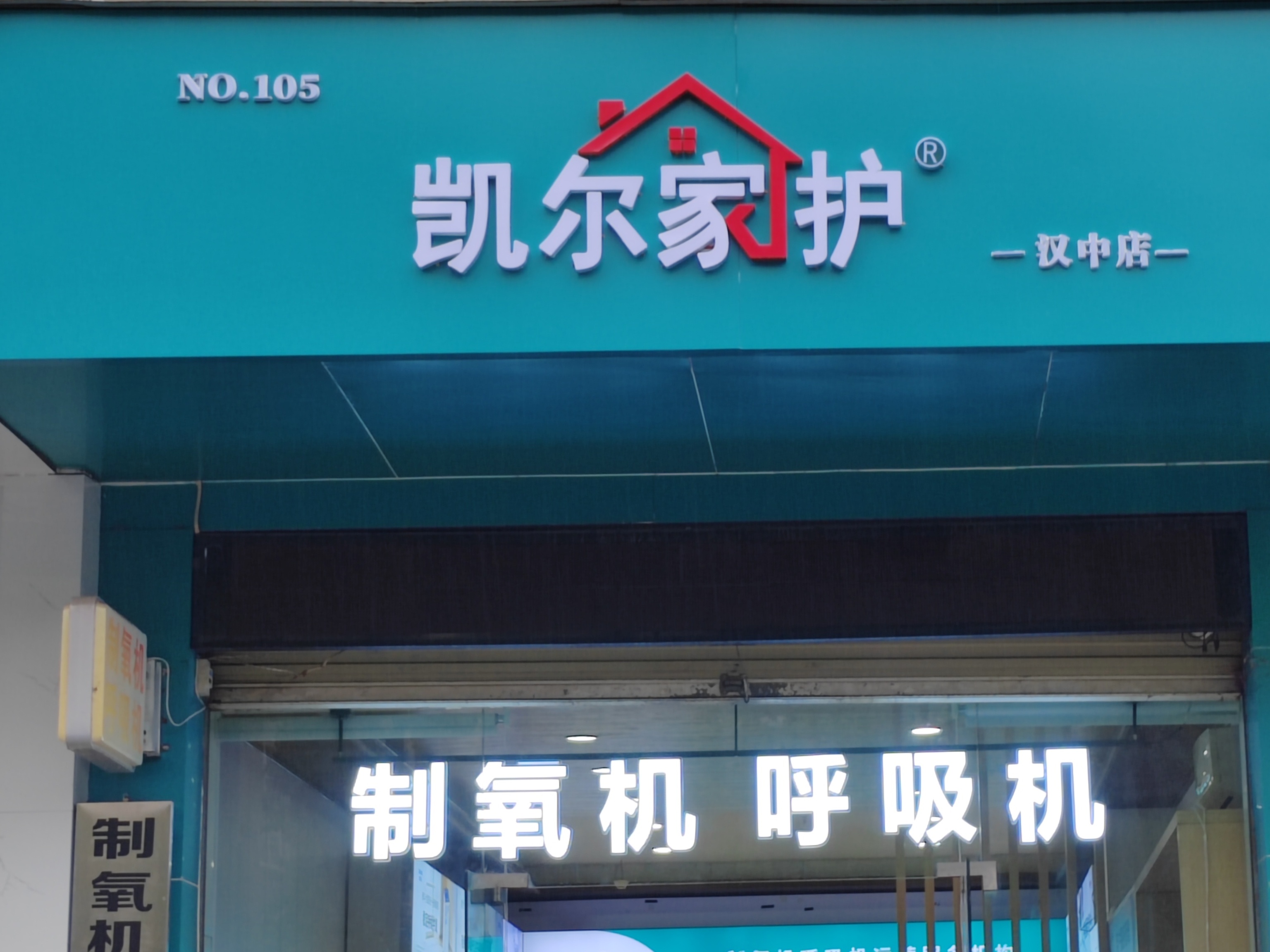 凯尔家护