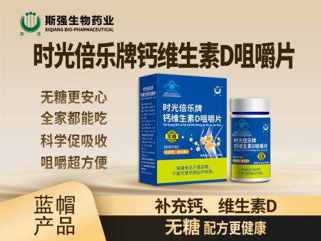 时光倍乐牌钙维生素D咀嚼片