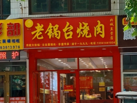 许记老锅台烧肉
