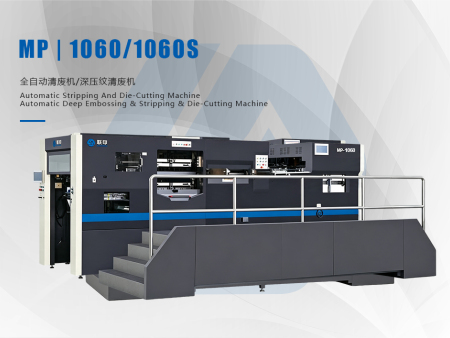 MP | 1060/1060S全自动清废机/深压纹清废机Automatic Stripping And Die-Cutting Machine/Automatic Deep Embossing & Stripping & Die-Cutting Machine