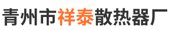 青州市祥泰散热器厂.
