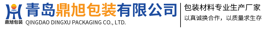 青岛鼎旭包装有限公司