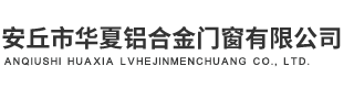 安丘市华夏铝合金门窗有限公司