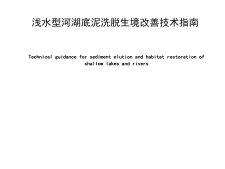 《浅水型河湖底泥洗脱生境改善技术指南》发布实施
